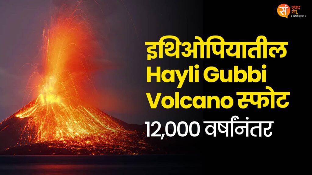 Hayli Gubbi Volcano Eruption