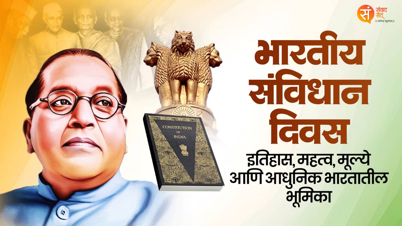 भारतीय संविधान दिवस