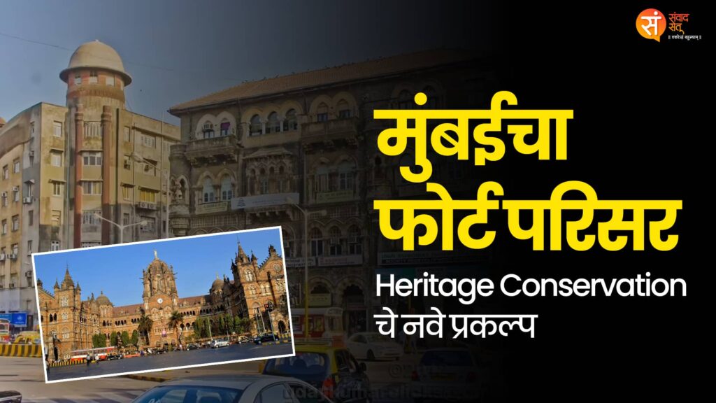 Mumbai Fort Heritage Revival