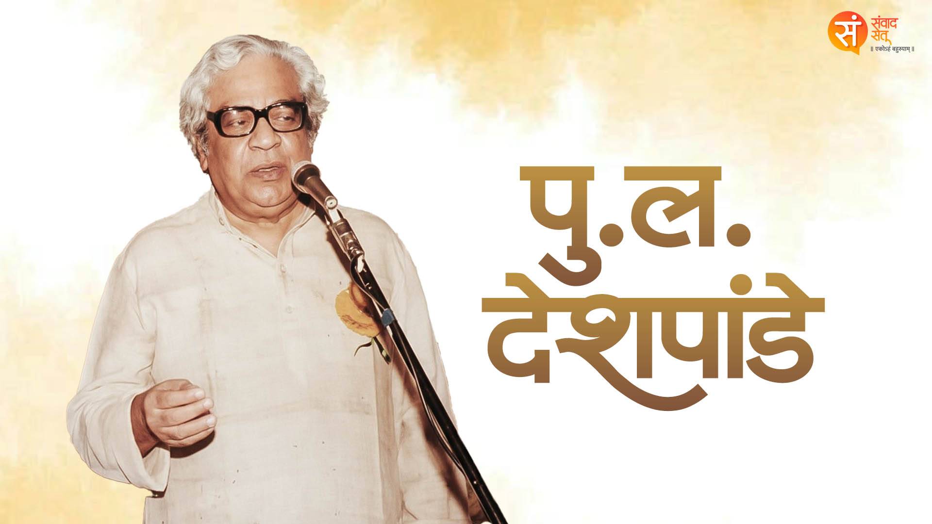 पु. ल. देशपांडे