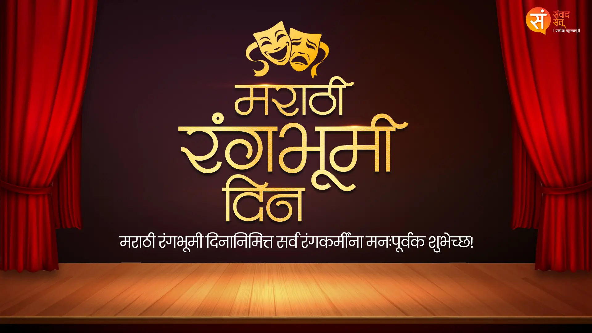 Marathi Rangbhumi Din