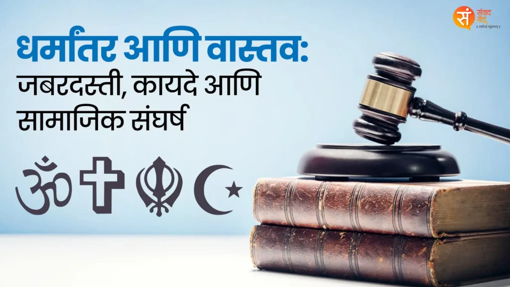 धर्मांतर