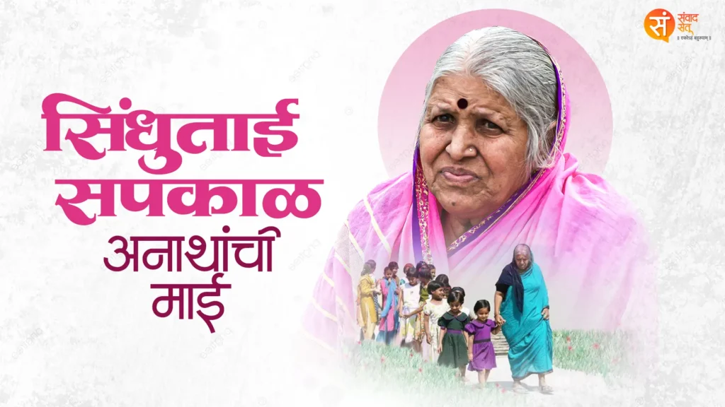 सिंधुताई सपकाळ