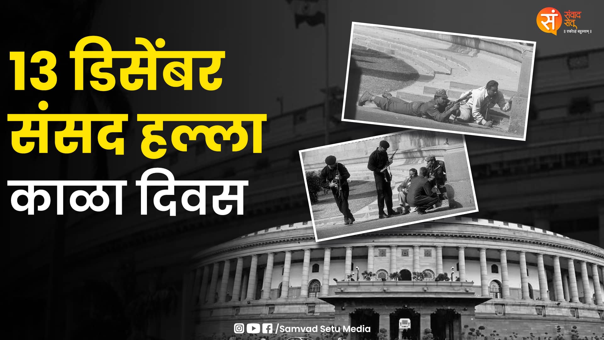 13 डिसेंबर संसद हल्ला