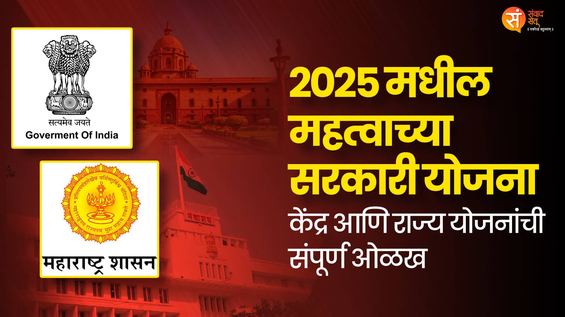 2025 मधील महत्वाच्या सरकारी योजना