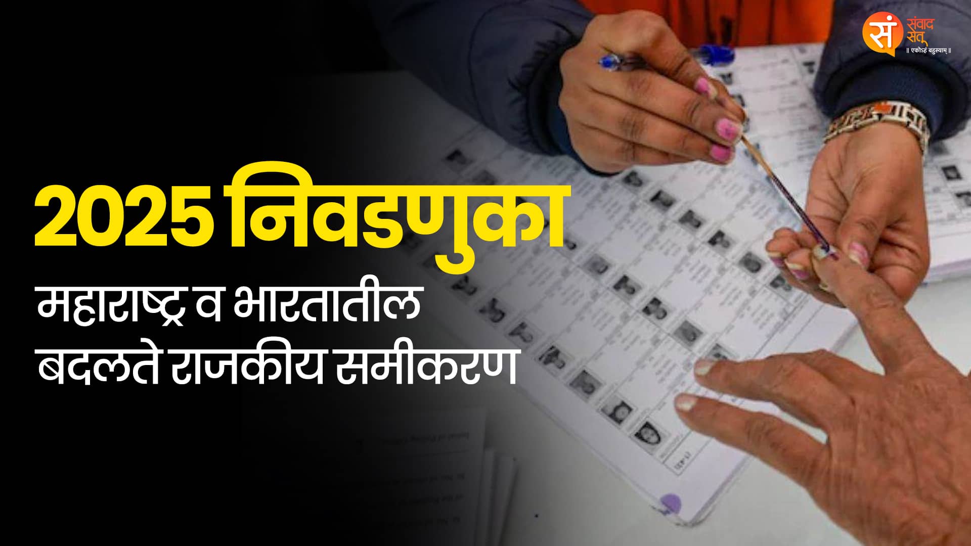 2025 निवडणुका