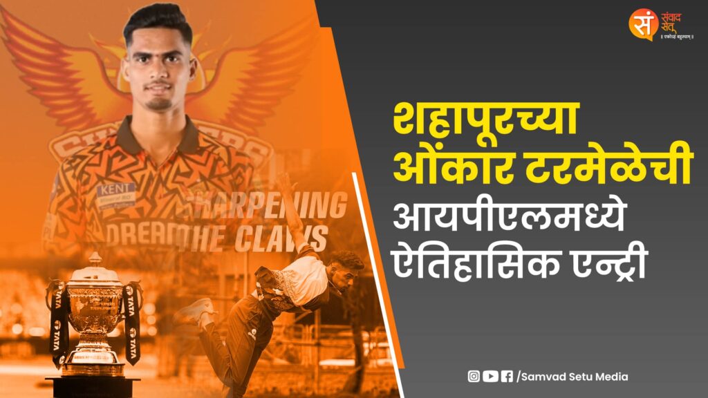 Shahapur’s Omkar Tarmale