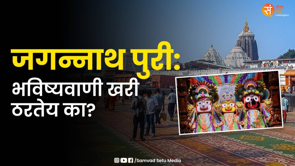 जगन्नाथ पुरी आणि कलियुगाची भविष्यवाणी