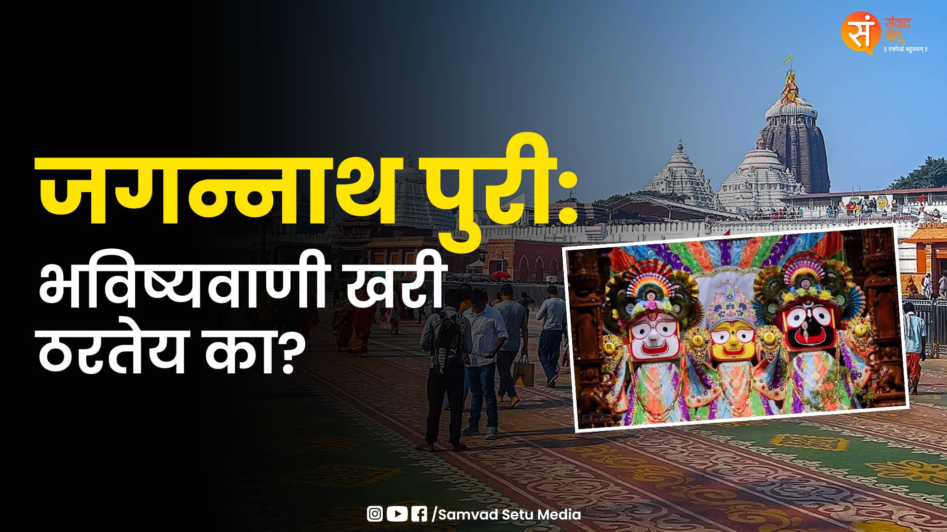 जगन्नाथ पुरी आणि कलियुगाची भविष्यवाणी