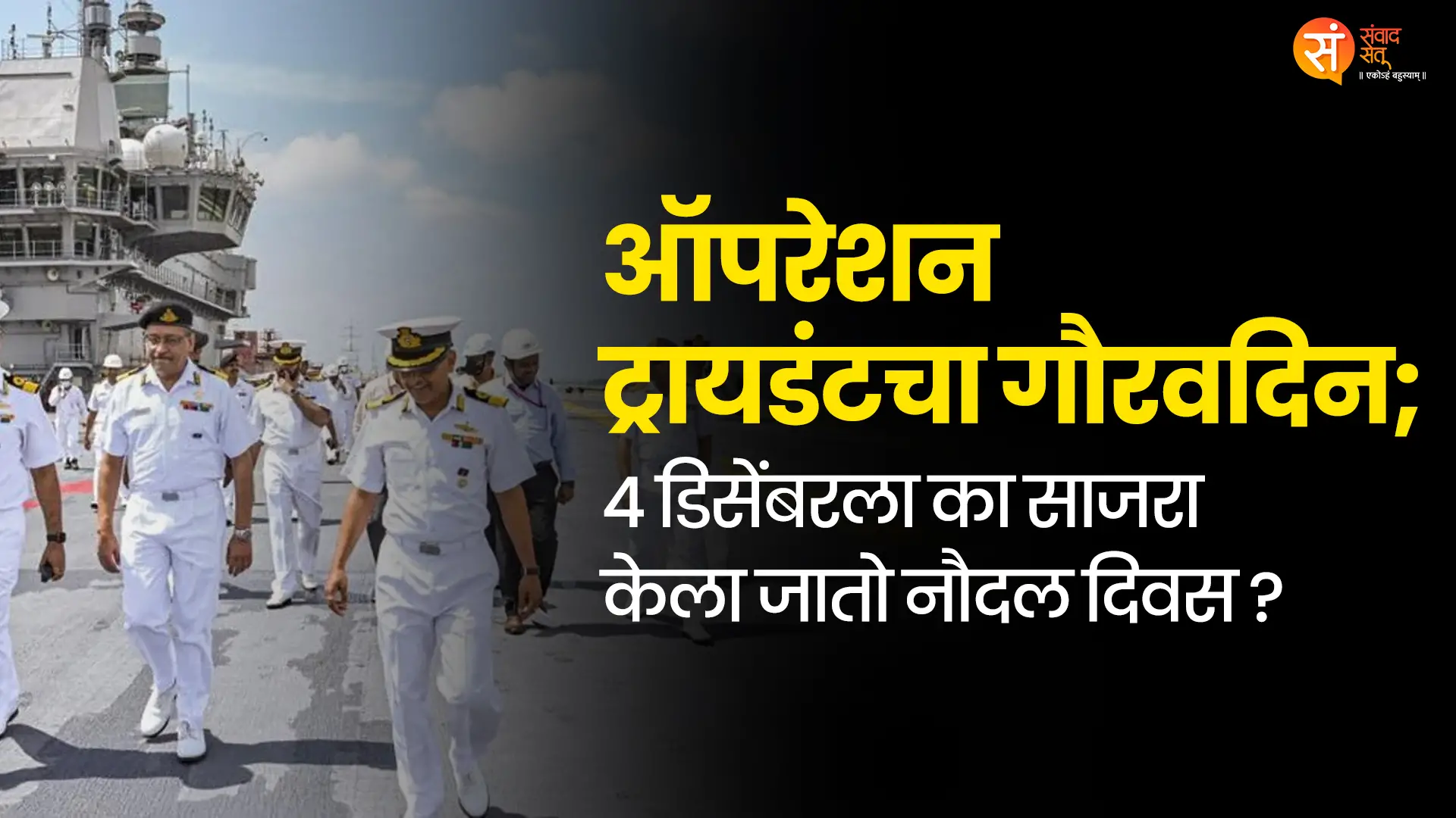 Indian Navy Day