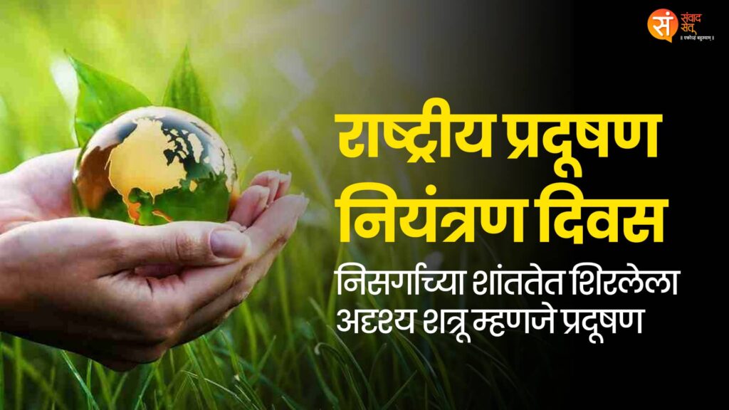 National Pollution Control Day 2025