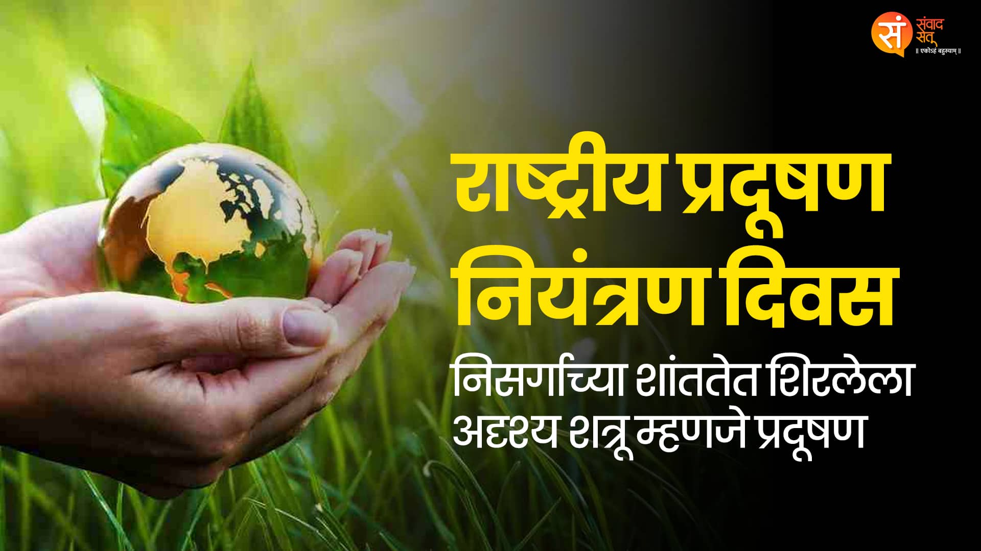 National Pollution Control Day 2025