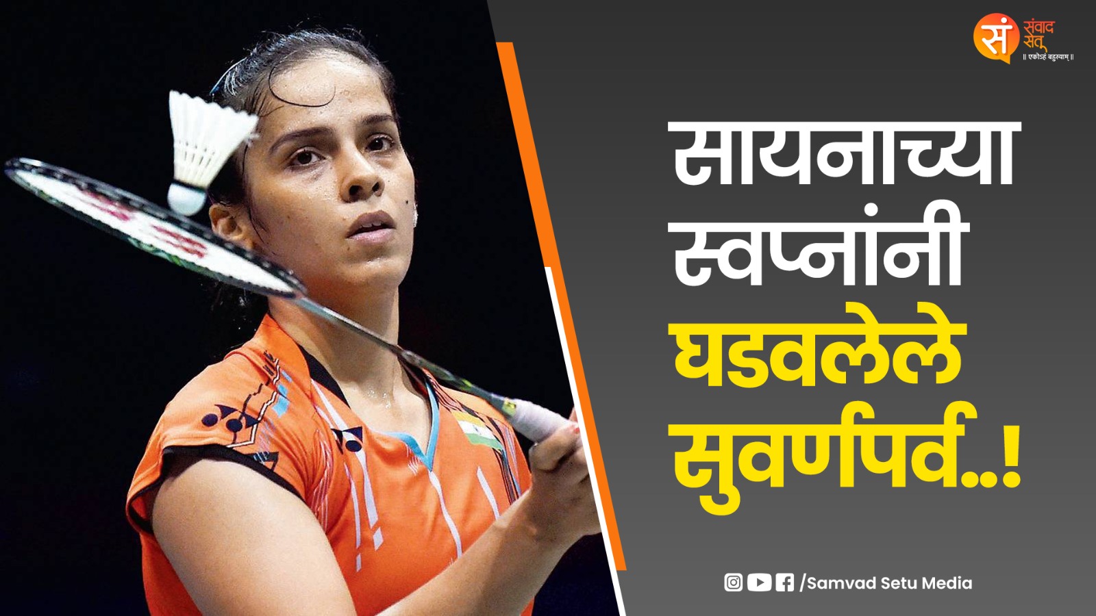 सायनाच्या स्वप्नांनी घडवलेले सुवर्णपर्व..!