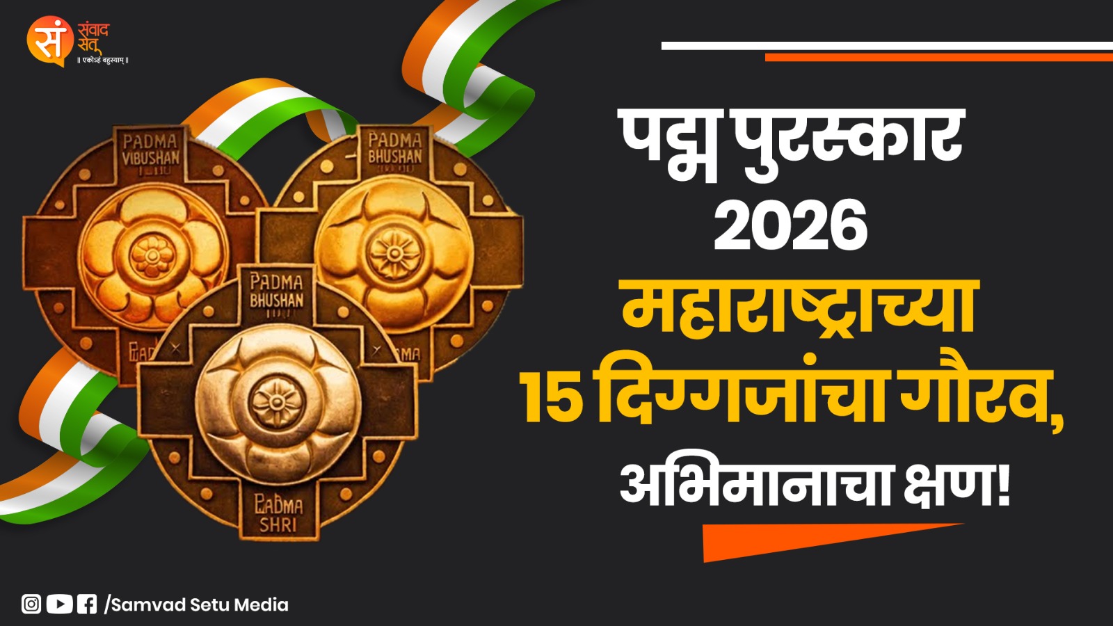 महाराष्ट्रातील यांना Padma Shri, Padma Bhushan आणि Padma Vibhushan पुरस्कार जाहीर.