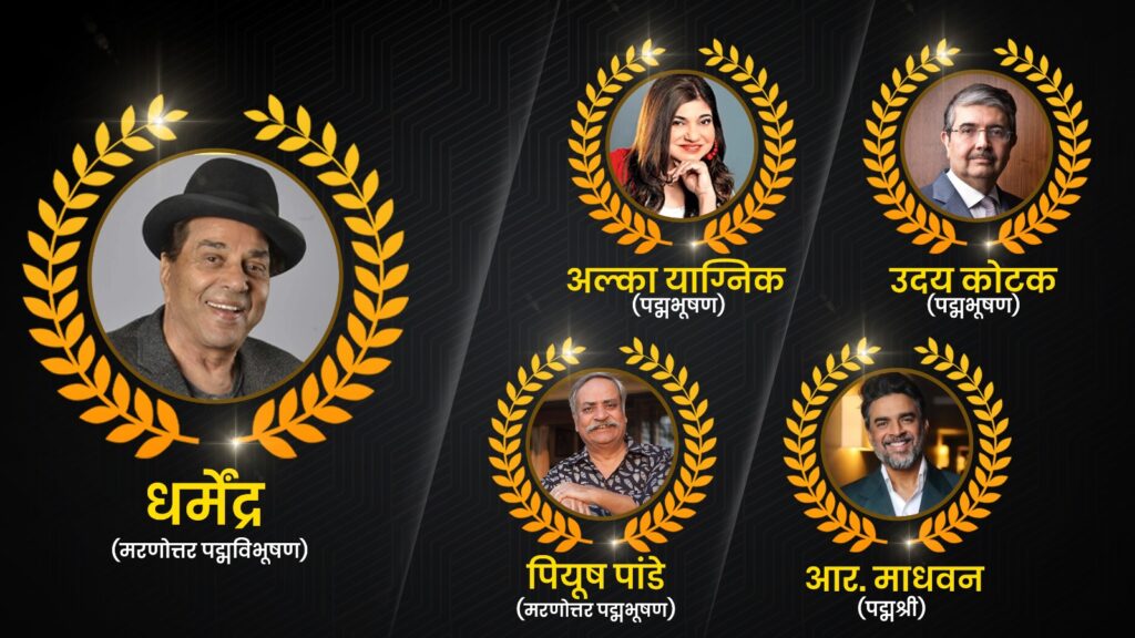 महाराष्ट्रातील Padma Shri, Padma bhushan आणि Padma Vibhushan पुरस्कार जाहीर 