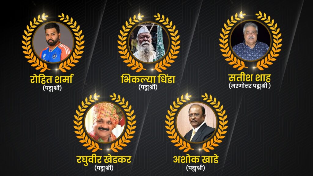 महाराष्ट्रातील या व्यक्तींना Padma Shri, Padma bhushan आणि Padma Vibhushan पुरस्कार जाहीर 
