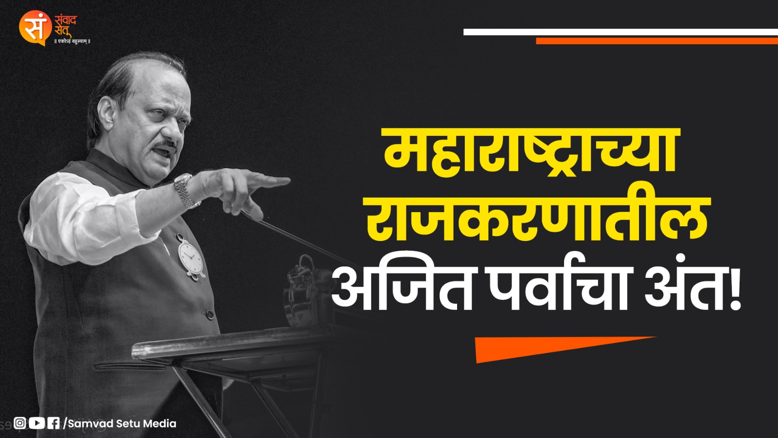 विमान अपघातात महाराष्ट्राचे उपमुख्यमंत्री Ajit Pawar यांचं दुःखद निधन..!