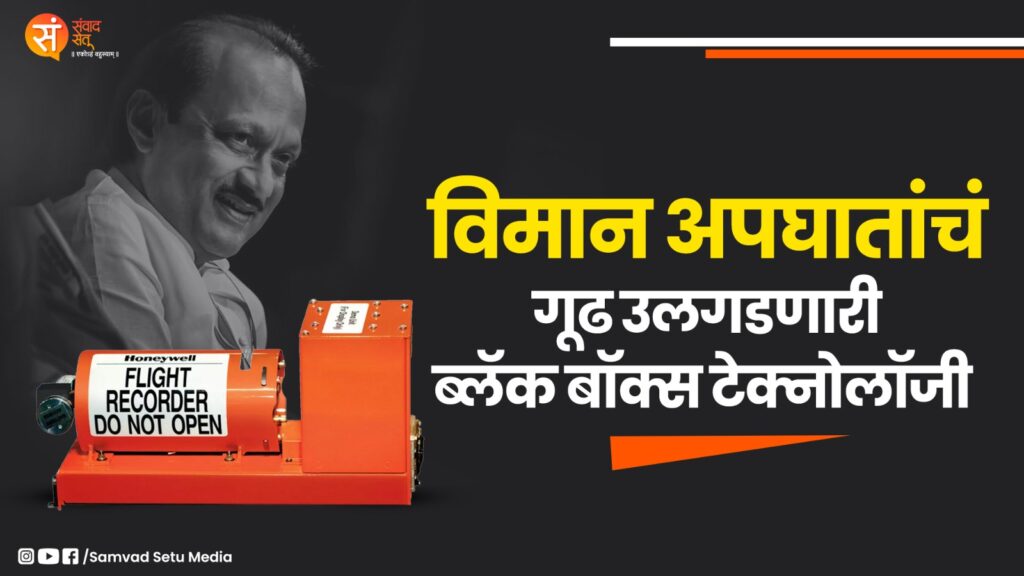 अजित पवारांच्या विमान अपघाताचं सत्य समोर येणार..!