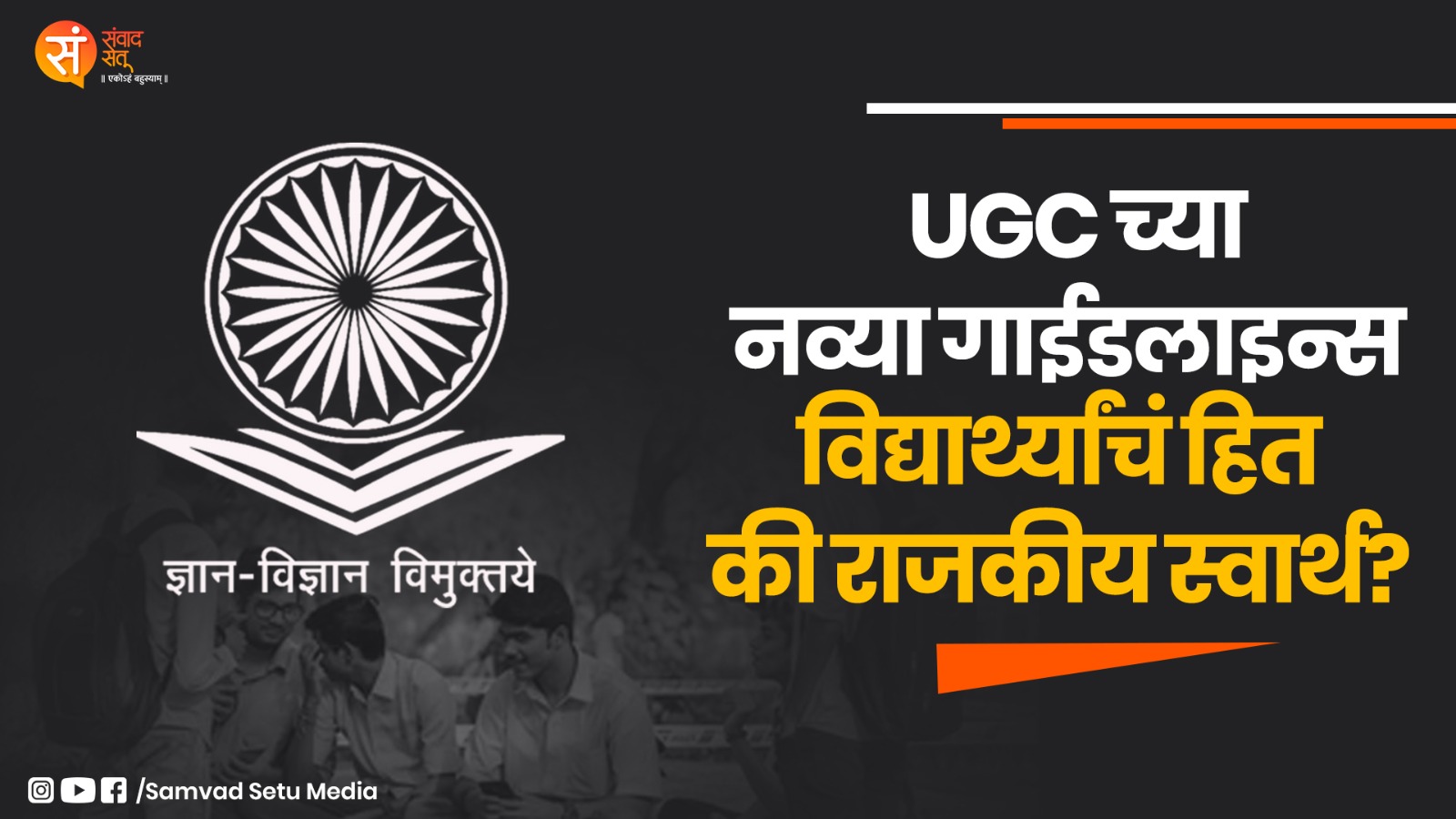 UGC च्या नवीन गाईडलाईन्स