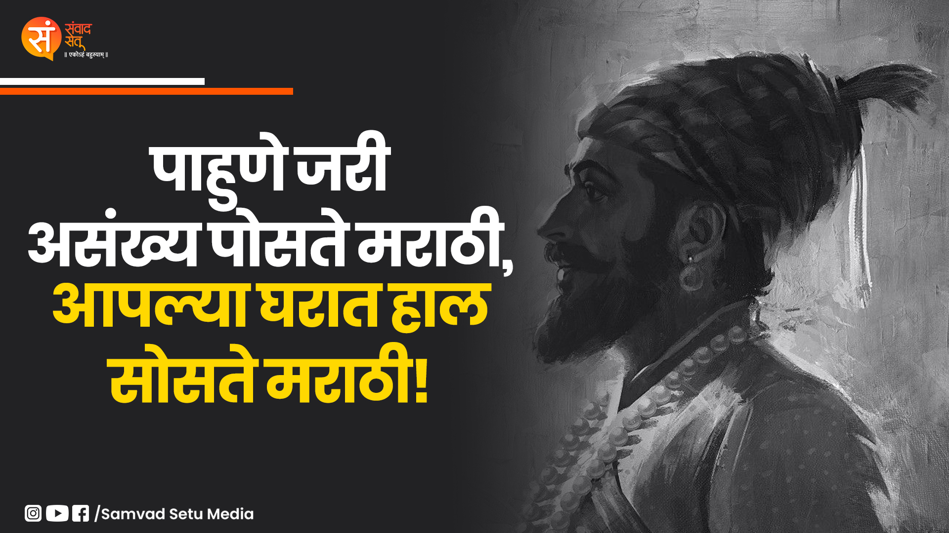 पाहुणे असंख्य जरी पोसते मराठी, आपल्या घरात हाल सोसते मराठी!