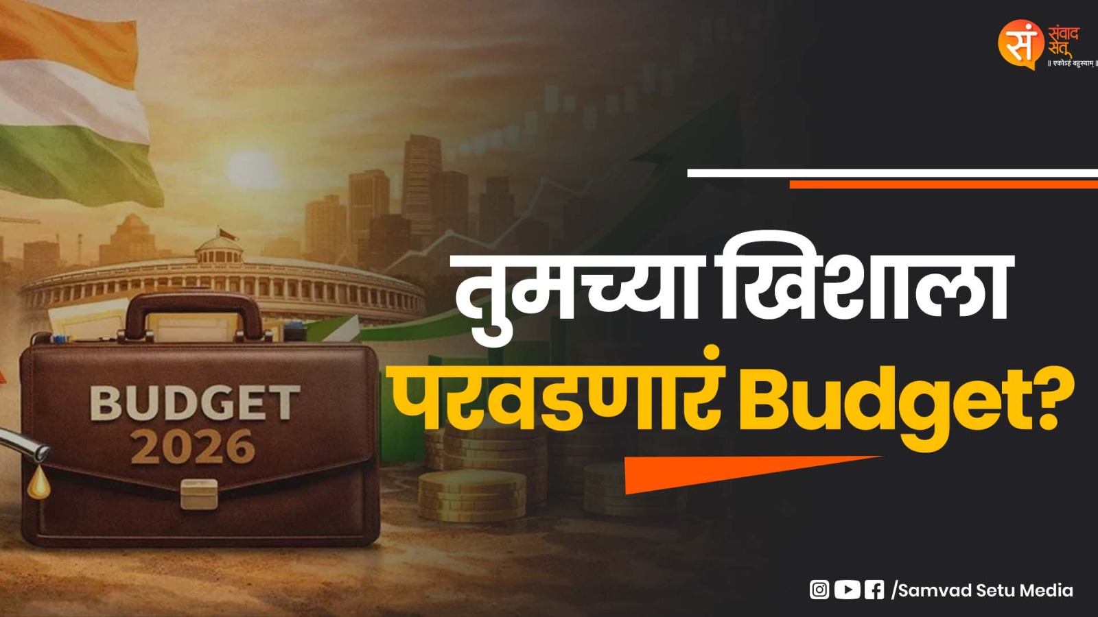 तुमच्या खिशाला परवडणारं Budget