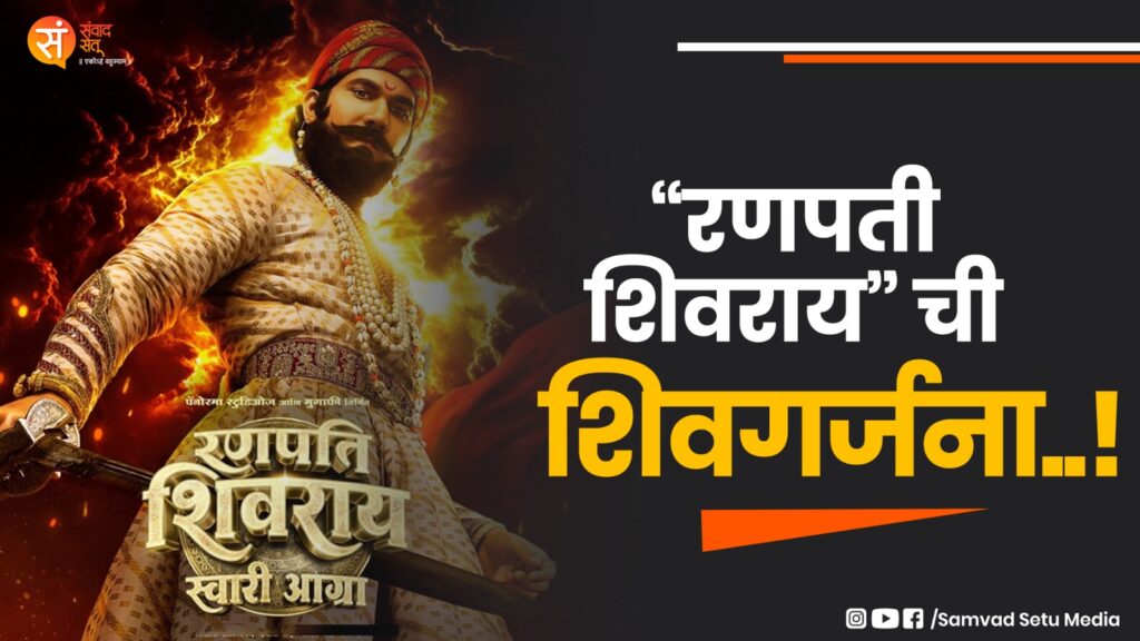 रणपती शिवराय : शौर्य, स्वराज्य आणि छत्रपती शिवाजी महाराजांचा रणधर्म.