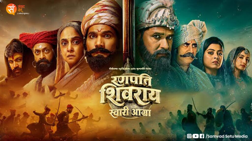 Ranpati Shivaray चित्रपट