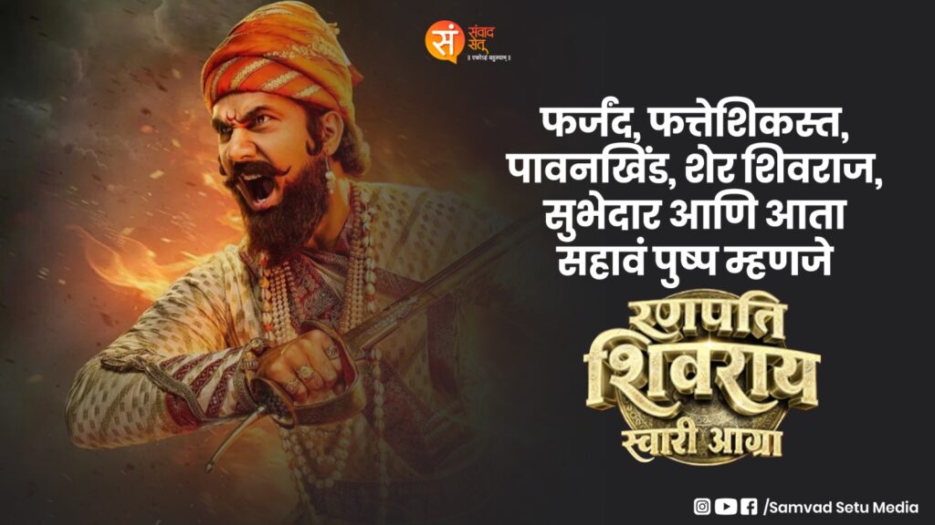 Ranpati Shivaray चित्रपट