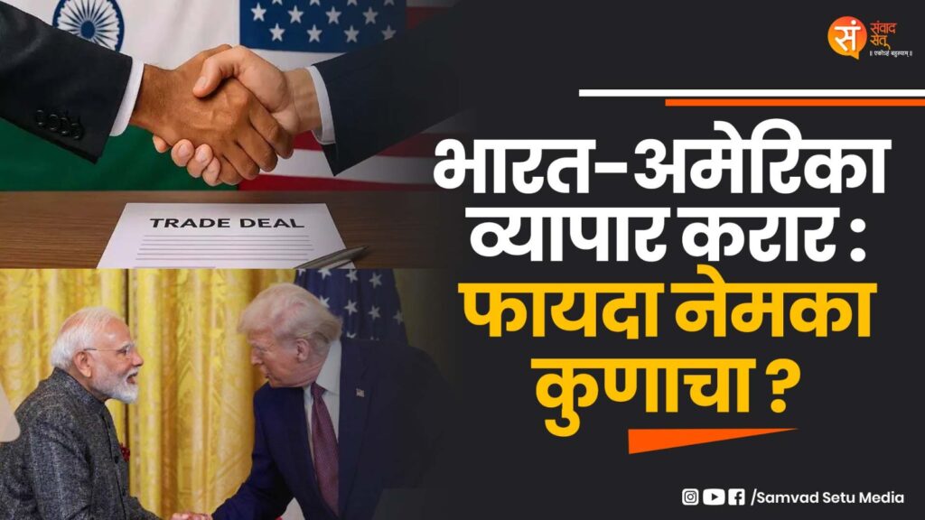 अमेरिका भारत कराराचे जागतिक परिणाम..!