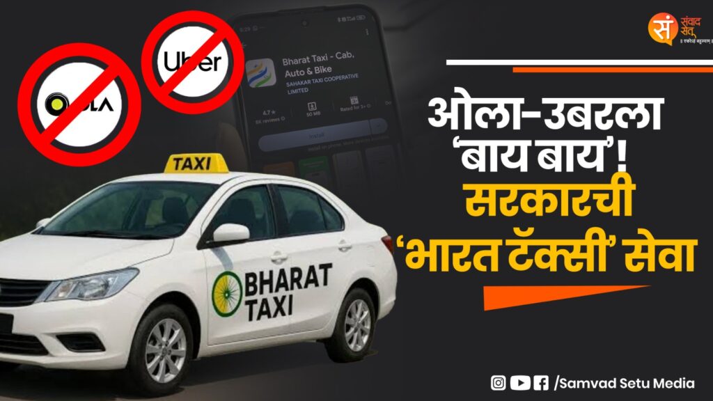 भारत टॅक्सीची सुरुवात