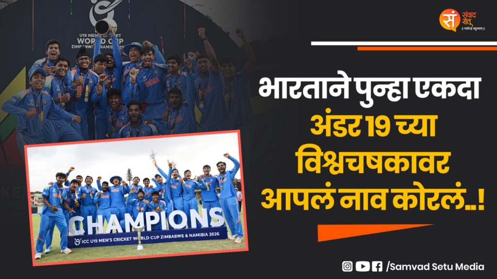 भारताचा दणदणीत विजय! India U19 ने इंग्लंडला 100 धावांनी हरवत सहाव्यांदा अंडर 19 विश्वचषक जिंकला | U19 World Cup 2026