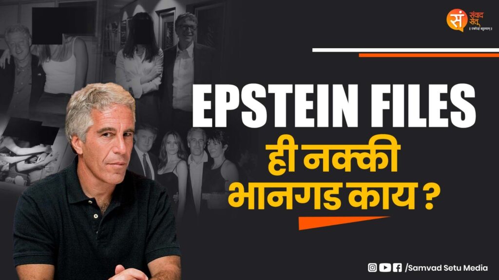 धक्कादायक! एपस्टीन फाईल्स विस्फोट: ३० लाख पानांमधील भयानक सत्य उघड – नरभक्षणाचे थरारक आरोप