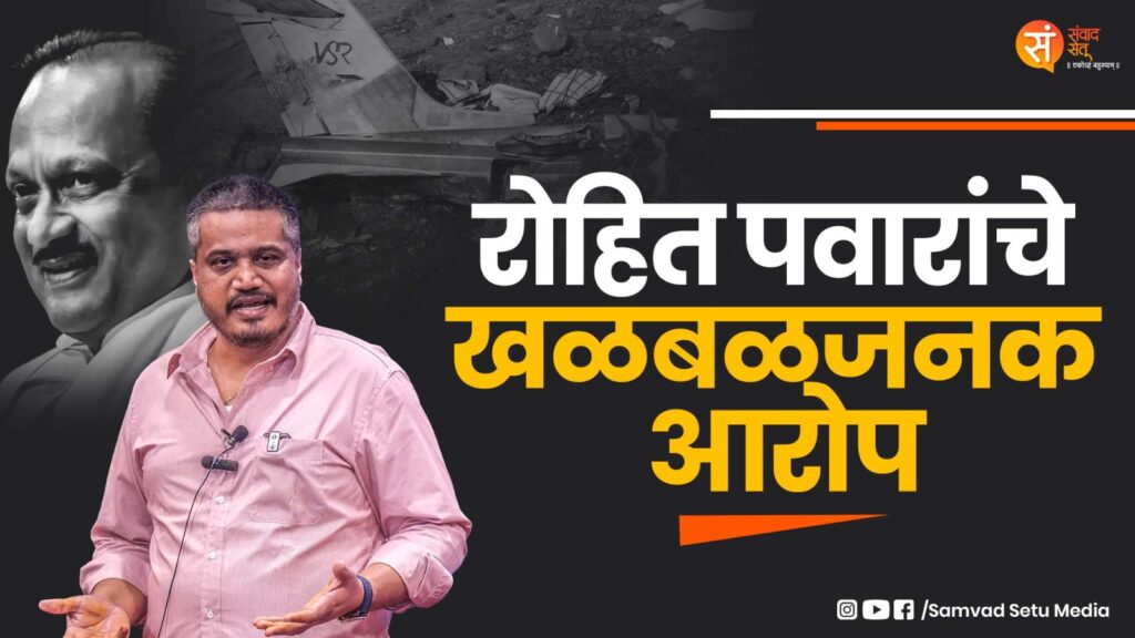 रोहित पवारांचे खळबळजनक आरोप: अजित पवारांचे विमान अपघात की घातपात? पत्रकार परिषदेत नेमके कोणते प्रश्न उपस्थित झाले?