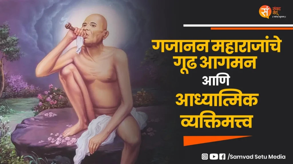 शेगावचे गजानन महाराज: अध्यात्म, समाज आणि परिवर्तनाचा संगम